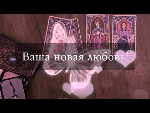 Видео: Когда у Вас будут серьезные отношения? Когда придет любовь? Кто он, Ваш будущий мужчина?💓💖4 королевы