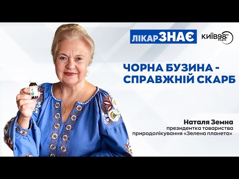 Видео: НАТАЛЯ ЗЕМНА: Чорна бузина - справжній скарб, сила якого – у квітці. | ЛІКАР ЗНАЄ