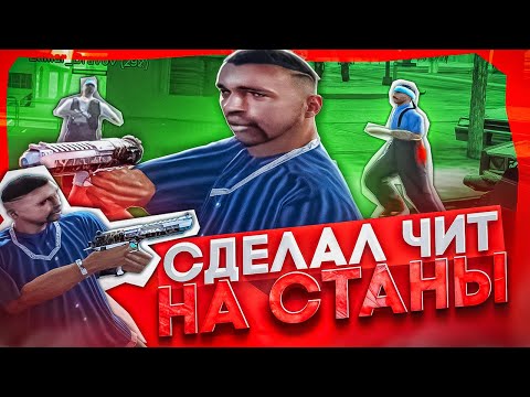Видео: НАПИСАЛ ЧИТ НА СТАНЫ для КАПТОВ в GTA SAMP на EVOLVE RP
