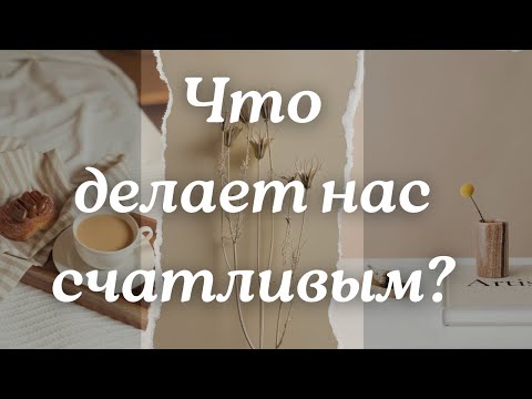 Видео: Мелочи , которые имеют значение. Как быть счастливым каждый день.