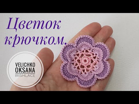 Видео: Плоский цветок с рельефной обвязкой крючком.  Мотив для ирландского кружева.
