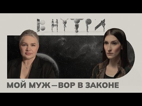 Видео: Вдова Кости «Костыля» — о том, каково быть женщиной в криминальном мире / ВНУТРИ