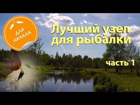 Видео: Лучший узел для рыбалки. Как правильно привязать сухую мушку и нимфу. Совершенная петля.