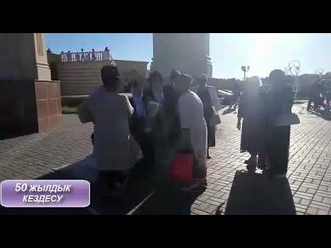 Видео: 50 жылдык кездесу - С.Орджоникидзе мектебi Гурьев kаласы