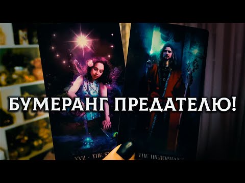 Видео: НЕВЕРОЯТНО! Человек, ПРЕДАВШИЙ ВАС, что он ПОЛУЧИЛ сейчас?