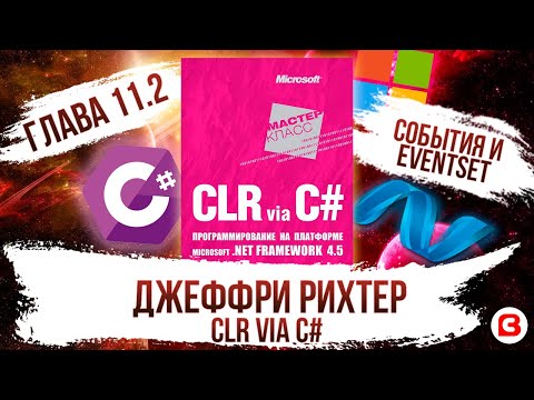 Видео: CLR via C#. Глава 11.2. Как работают события C# и паттерн EventSet