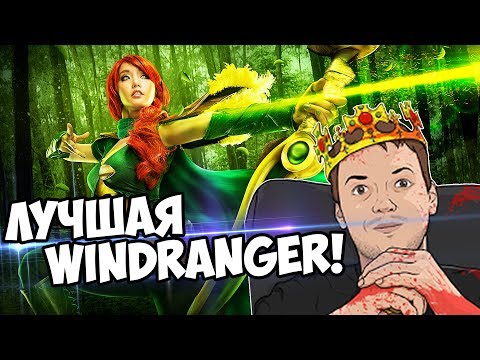 Видео: Я УЖЕ ЛУЧШИЙ ИГРОК на Windranger! (c) Папич