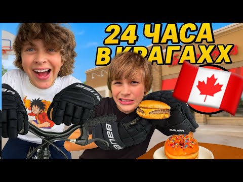 Видео: 24 ЧАСА в КРАГАХ в Канаде / KiFill