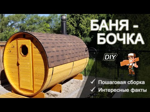Видео: Баня-бочка - собираем сами. Весь процесс от А до Я. Интересные факты, полезные советы