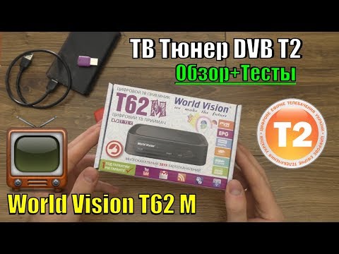 Видео: 📡 Тв Тюнер Т2 World Vision T62M 📺 Обзор + Тесты