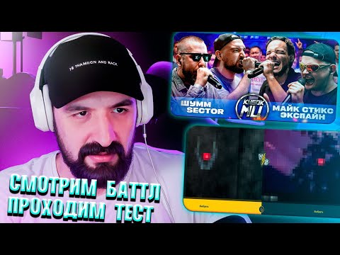 Видео: СМОТРИМ ШУММ & SECTOR VS МАЙК СТИКС & ЭКСПАЙН + ТЕСТ И ЗАКАЗЫ