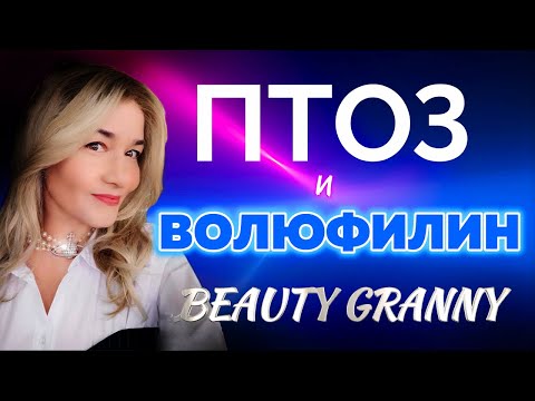 Видео: ПТОЗ, ПРОВАЛЫ, БРЫЛИ - ВОЛЮФИЛИН! ПРОВЕРЕННЫЕ ГОДАМИ СРЕДСТВА! ОТ BEAUTY GRANNY.