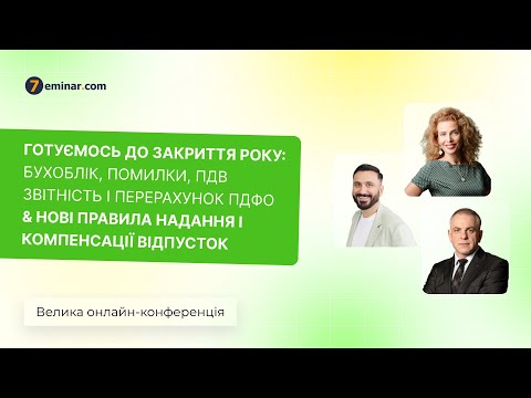 Видео: Готуємось до закриття року:бухоблік, ПДВ, ПДФО&Нові правила надання, компенсації відпусток | 29.11