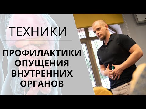 Видео: ОПУЩЕНИЕ внутренних ОРГАНОВ | УПРАЖНЕНИЯ | Самомассаж