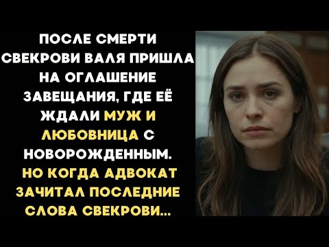 Видео: Валя пришла на оглашение завещания, где её ждали муж и любовница с новорожденным ребёнком...