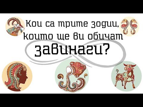 Видео: ТРИТЕ зодии, които ще ви обичат ЗАВИНАГИ !