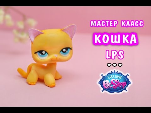 Видео: Лепим Кошку 💛 Литл  Пет Шоп, Littlest Pet Shop полимерная глина мастер класс ❤️ Ирина Иваницкая