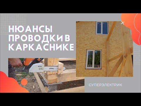 Видео: Электрика в каркасном доме. Гофра или металлорукав. Где установить коробки?