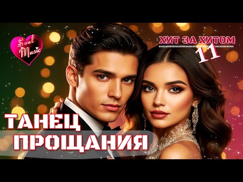 Видео: Танец прощания 💃 | Хит за хитом 11 | Soul Music - Авторская песня | Новинка 2025🎶