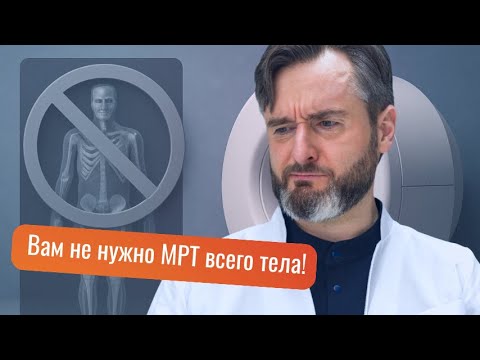 Видео: МРТ всего тела: вам нужно это исследование? Советы врача