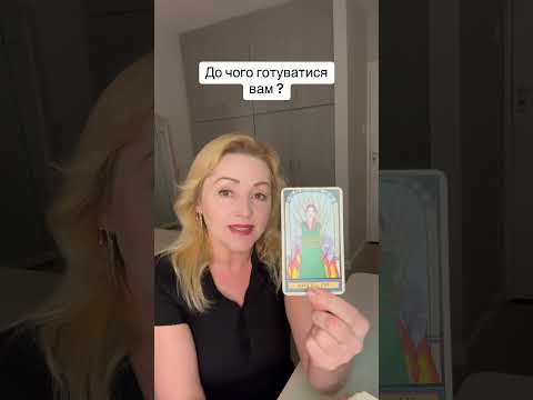 Видео: До чого вам готуватися? #tarot #таро