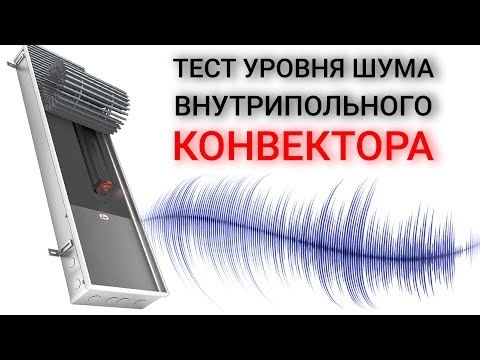 Видео: Внутрипольный конвектор в квартиру - самые частые вопросы при выборе!