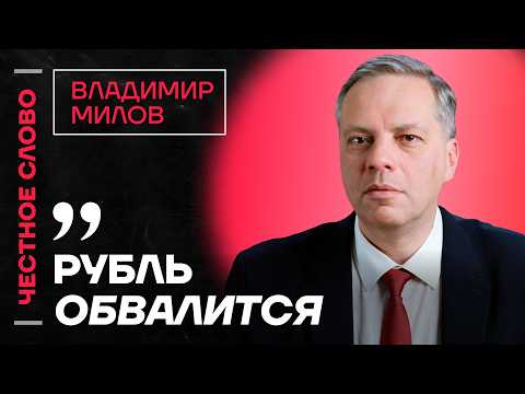 Видео: 🎙 Честное слово с Владимиром Миловым