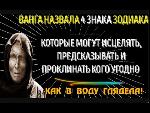 Видео: ЭТИ 4 ЗНАКА ЗОДИАКА СТОЛКНУТСЯ С ВЫБОРОМ, ОТ КОТОРОГО ЗАВИСИТ ИХ БУДУЩЕЕ — ПРЕДСКАЗАНИЯ БАБЫ ВАНГИ