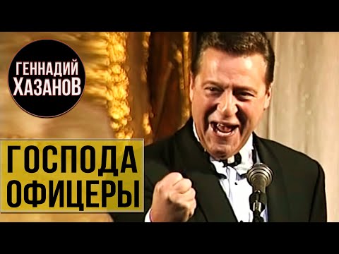 Видео: Геннадий Хазанов - Господа офицеры (1997 г.)