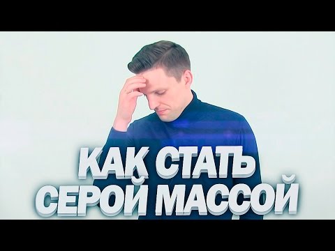 Видео: Прямой путь СТАТЬ СЕРОЙ МАССОЙ