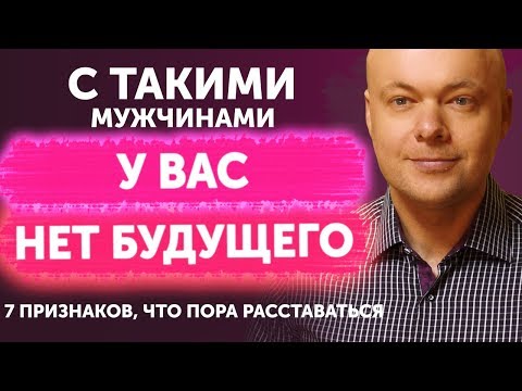 Видео: С какими мужчинами нет будущего, ПОРА РАССТАВАТЬСЯ. Пора отпустить