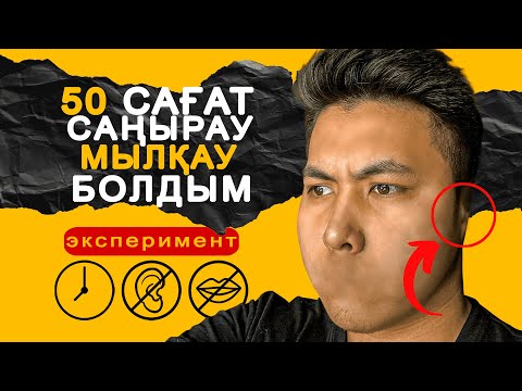 Видео: 3 КҮН ҚҰЛАҚ ПЕН АУЫЗ - СЫЗ ҚАЛДЫМ ! Саңырау Мылқау БОЛЫП қалса НЕ болады? ЭКСПЕРИМЕНТ