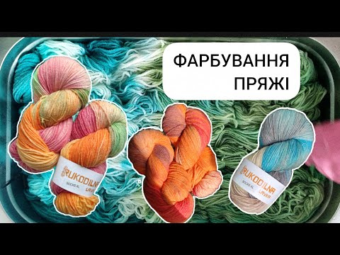 Видео: Фарбування пряжі. Socks XL - 10 кольорів для шкарпет