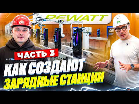 Видео: Как создают зарядные станции для электромобилей на производстве REWATT | Часть 3