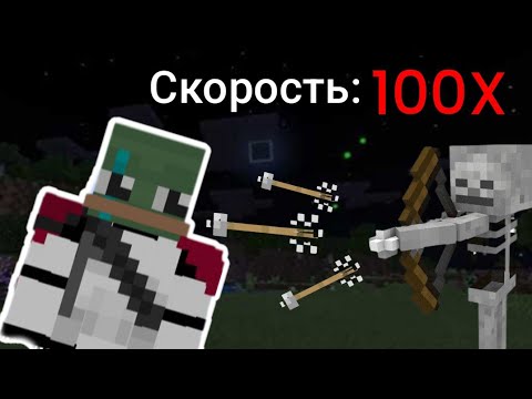 Видео: Мобы Двигаются В 100 Раз БЫСТРЕЕ! майнкрафт выживание 