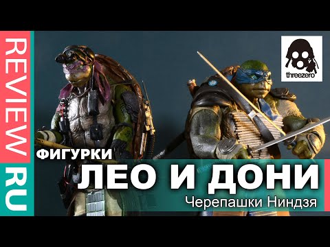 Видео: Фигурки Черепашки Ниндзя Леонардо и Донателло \ Teenage Mutant Ninja Turtles - ThreeZero