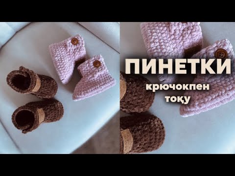 Видео: Крючокпен пинетки тоқып үйренеміз. Дайын табан 🔥 11,5 - 12см (9-12ай) #крючокпентоқу #пинеткитоқу