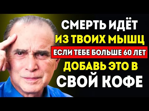Видео: Медицинское Предупреждение Трюк С Кофе Может Сохранить Мышцы После 60 Здоровье Для Пожилых Людей
