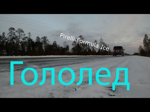 Видео: Pirelli Formula Ice и гололед