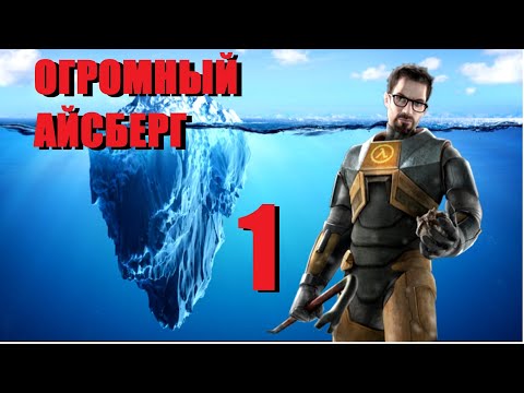 Видео: Объяснение Айсберга HALF LIFE | САМЫЙ БОЛЬШОЙ АЙСБЕРГ (Часть 1) [Игровые Феномены]