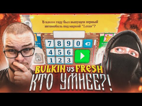 Видео: КТО УМНЕЕ?! БУЛКИН vs @FresGameS ! БИТВА УМОВ В TRIVIADOR!