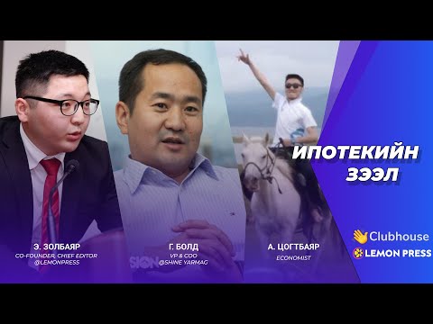 Видео: Lemon Press Talk: Ипотекийн зээл