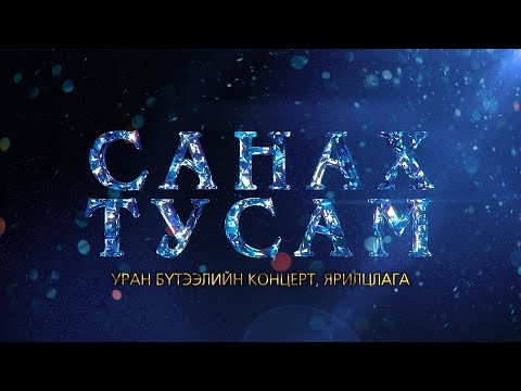 Видео: "Санах тусам" Гавьяат жүжигчин, дуучин Т.Баясгалангийн уран бүтээлийн концерт, ярилцлага