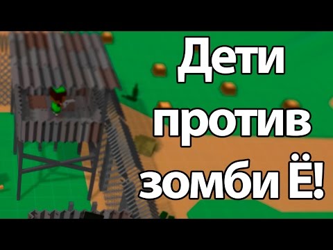 Видео: Дети против ЗОМБИ ! ( Don't Bite Me Bro! )