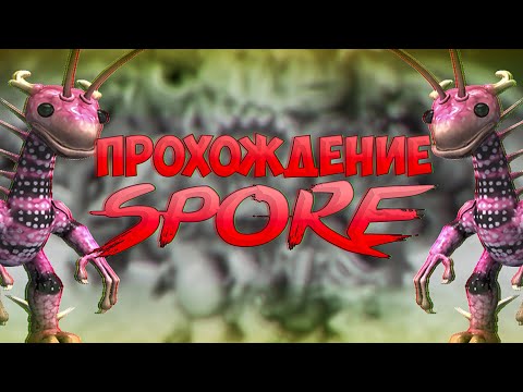 Видео: Ещё Одно Недопрохождение Spore С FireMan! Ну И Нахимичили! [Прохождение Spore Без Модов #1]