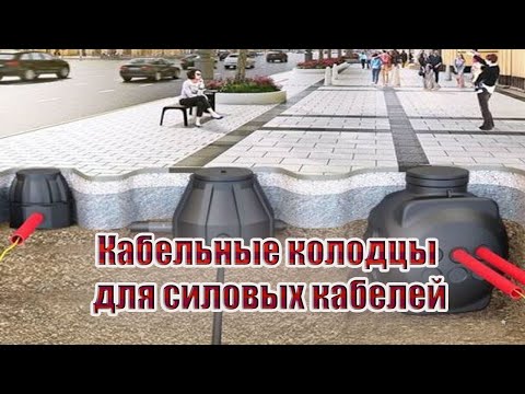 Видео: Про кабельные колодцы для силовых кабелей