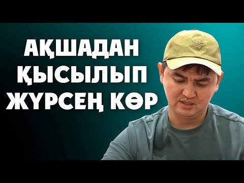 Видео: ӨМІРІҢДІ ӨЗГЕРТЕТІН КЕРЕМЕТ УАҒЫЗ | Ұстаз Нұрсұлтан Рысмағамбетұлы