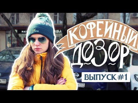 Видео: "КОФЕЙНЫЙ ДОЗОР" ДАБЛ БИ / ДРИНКИТ Лучший кофе / лучшая кофейня в Москве