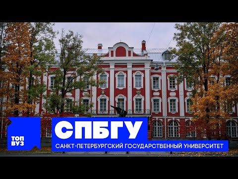 Видео: ТопВУЗ: СПбГУ