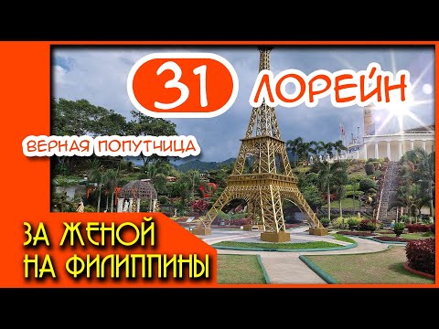 Видео: За женой на Филиппины 31. Лори "Верная попутчица". Путешествие с Филиппинкой.